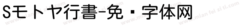 Sモトヤ行書字体转换