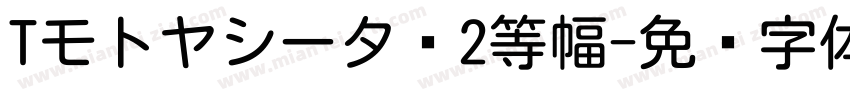 Tモトヤシータ·2等幅字体转换