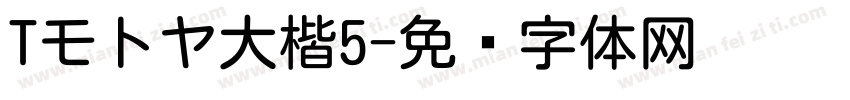 Tモトヤ大楷5字体转换