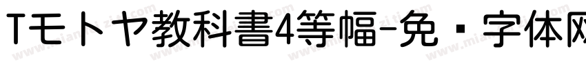 Tモトヤ教科書4等幅字体转换