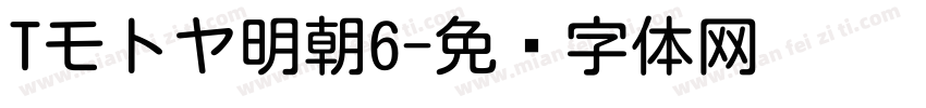 Tモトヤ明朝6字体转换