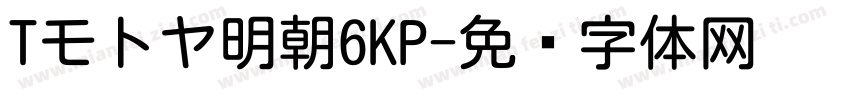 Tモトヤ明朝6KP字体转换