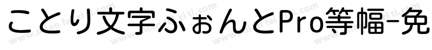 ことり文字ふぉんとPro等幅字体转换