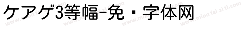 ケアゲ3等幅字体转换