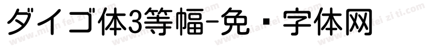 ダイゴ体3等幅字体转换