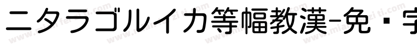 ニタラゴルイカ等幅教漢字体转换