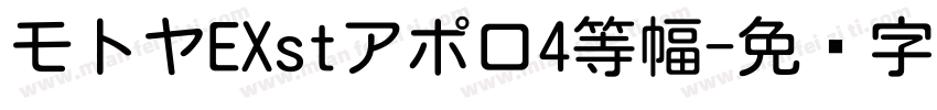 モトヤEXstアポロ4等幅字体转换