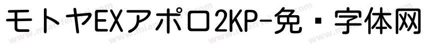 モトヤEXアポロ2KP字体转换