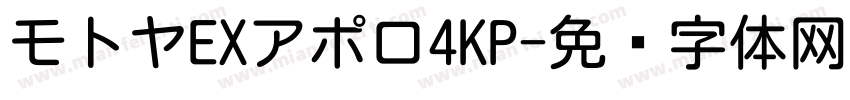 モトヤEXアポロ4KP字体转换