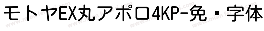 モトヤEX丸アポロ4KP字体转换