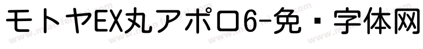モトヤEX丸アポロ6字体转换