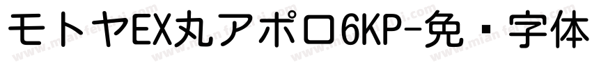 モトヤEX丸アポロ6KP字体转换