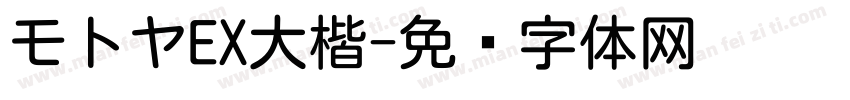 モトヤEX大楷字体转换