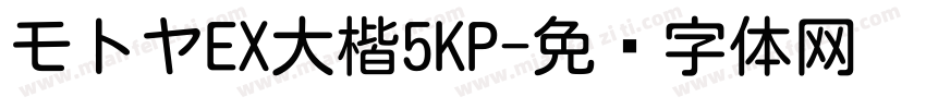 モトヤEX大楷5KP字体转换