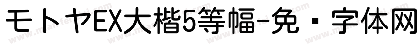 モトヤEX大楷5等幅字体转换
