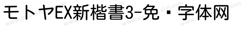 モトヤEX新楷書3字体转换