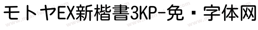 モトヤEX新楷書3KP字体转换