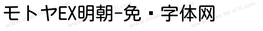 モトヤEX明朝字体转换