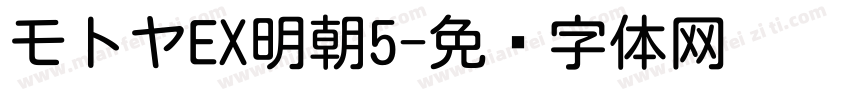 モトヤEX明朝5字体转换