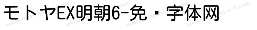 モトヤEX明朝6字体转换