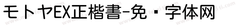 モトヤEX正楷書字体转换