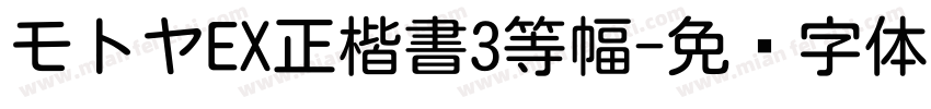 モトヤEX正楷書3等幅字体转换