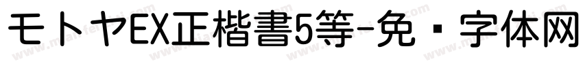 モトヤEX正楷書5等字体转换