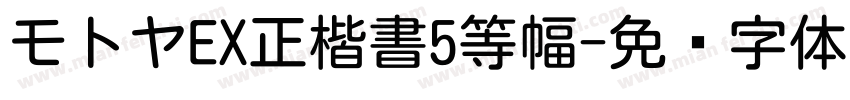 モトヤEX正楷書5等幅字体转换