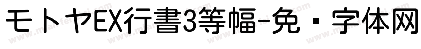 モトヤEX行書3等幅字体转换