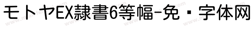 モトヤEX隷書6等幅字体转换