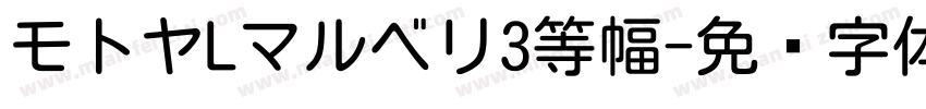 モトヤLマルベリ3等幅字体转换