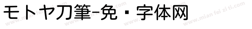 モトヤ刀筆字体转换