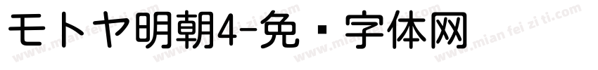モトヤ明朝4字体转换