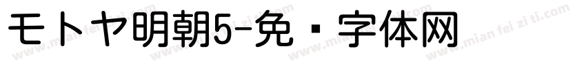 モトヤ明朝5字体转换