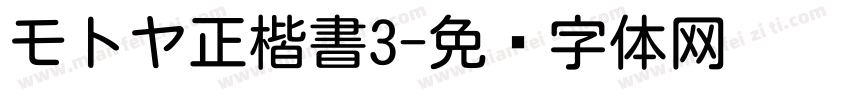 モトヤ正楷書3字体转换