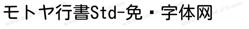モトヤ行書Std字体转换