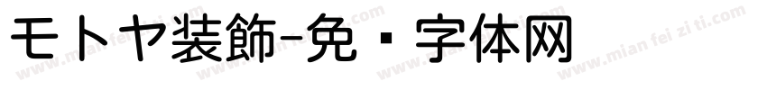 モトヤ装飾字体转换