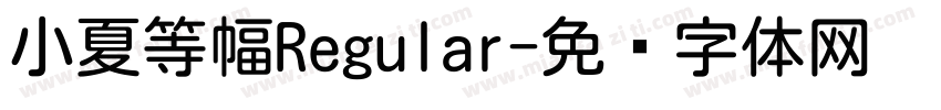 小夏等幅Regular字体转换