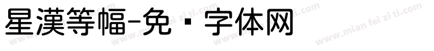 星漢等幅字体转换