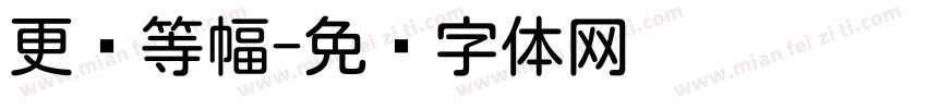 更纱等幅字体转换