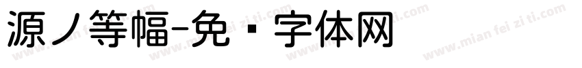 源ノ等幅字体转换