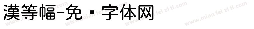 漢等幅字体转换