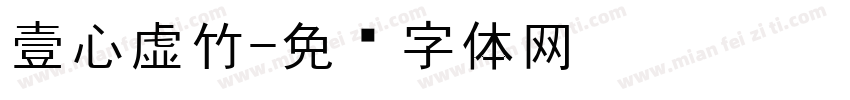 壹心虚竹字体转换