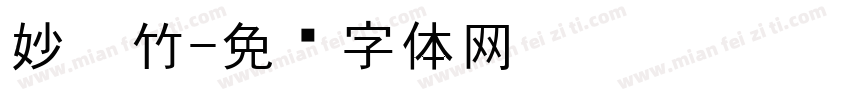 妙笔竹字体转换