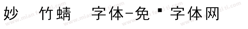 妙笔竹蜻蜓字体字体转换