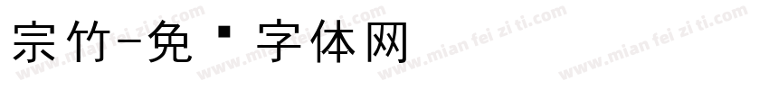 宗竹字体转换