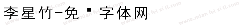 李星竹字体转换
