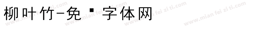 柳叶竹字体转换
