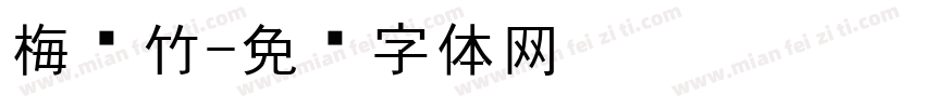 梅兰竹字体转换
