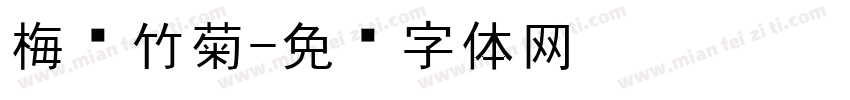 梅兰竹菊字体转换